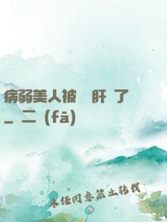 病弱美人被壞種肝爛了