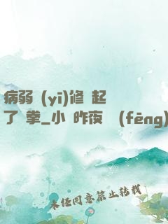 病弱醫(yī)修掄起了鐵拳