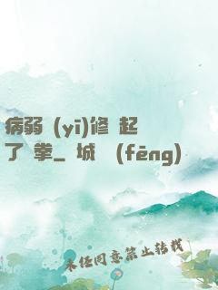 病弱醫(yī)修掄起了鐵拳