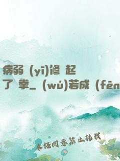 病弱醫(yī)修掄起了鐵拳