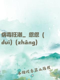 病毒狂潮