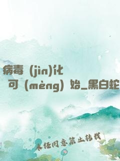 病毒進(jìn)化從寶可夢(mèng)開始