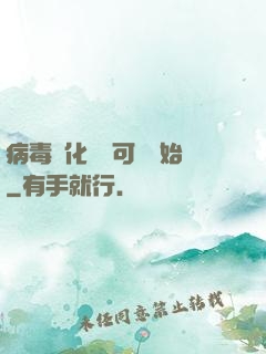 病毒進化從寶可夢開始