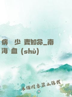 病總陸少寵妻如命