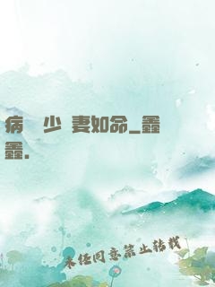 病總陸少寵妻如命