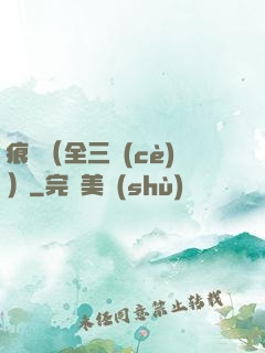 痕跡（全三冊(cè)）