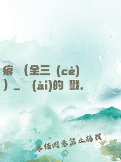 痕跡（全三冊(cè)）