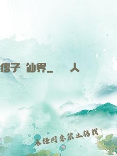 痞子闖仙界