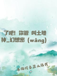 瘋了吧！你管這叫土地神