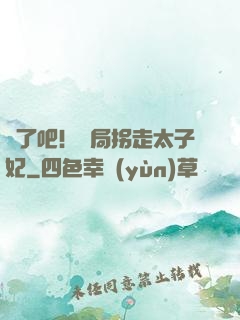 瘋了吧！開局拐走太子妃