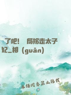 瘋了吧！開局拐走太子妃