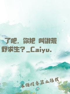 瘋了吧，你把這叫做荒野求生？