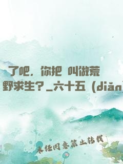瘋了吧，你把這叫做荒野求生？