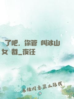 瘋了吧，你管這叫冰山女總裁