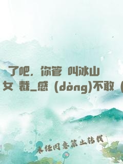瘋了吧，你管這叫冰山女總裁