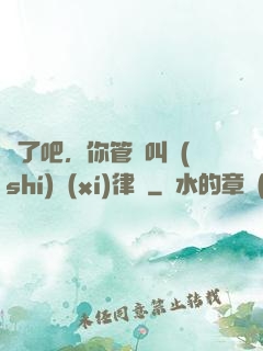 瘋了吧，你管這叫實(shí)習(xí)律師