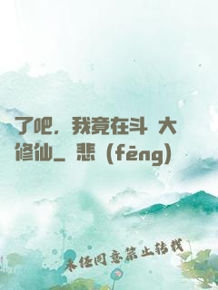瘋了吧，我竟在斗羅大陸修仙