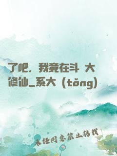 瘋了吧，我竟在斗羅大陸修仙