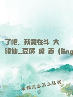 瘋了吧，我竟在斗羅大陸修仙