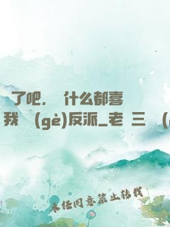 瘋了吧，為什么都喜歡我這個(gè)反派