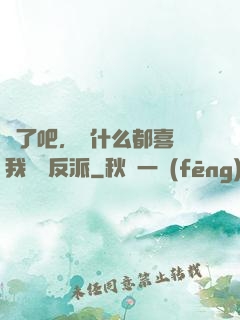 瘋了吧，為什么都喜歡我這個反派