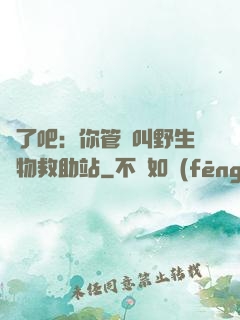 瘋了吧：你管這叫野生動物救助站