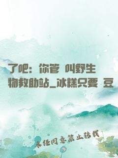 瘋了吧：你管這叫野生動物救助站