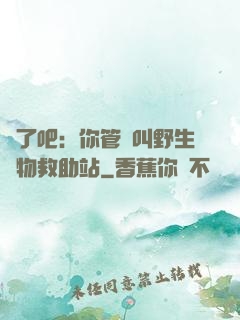 瘋了吧：你管這叫野生動物救助站