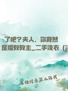 瘋了吧？夫人，你竟然是魔教教主