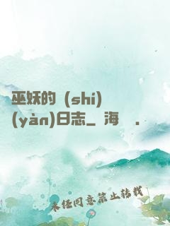 瘋巫妖的實(shí)驗(yàn)日志