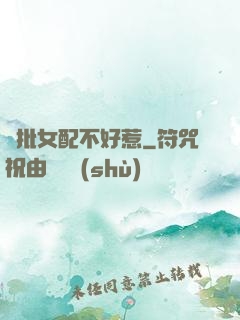 瘋批女配不好惹