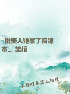 瘋批美人她拿了反派劇本