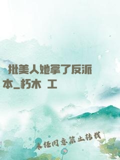 瘋批美人她拿了反派劇本