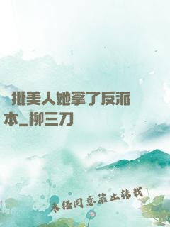 瘋批美人她拿了反派劇本