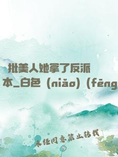 瘋批美人她拿了反派劇本
