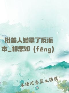 瘋批美人她拿了反派劇本