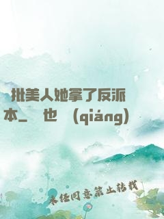 瘋批美人她拿了反派劇本