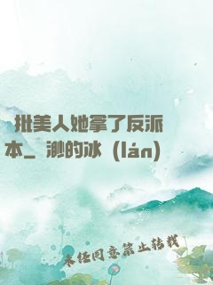 瘋批美人她拿了反派劇本