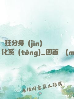瘋狂分身進(jìn)化系統(tǒng)