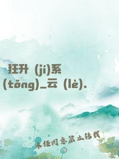 瘋狂升級(jí)系統(tǒng)