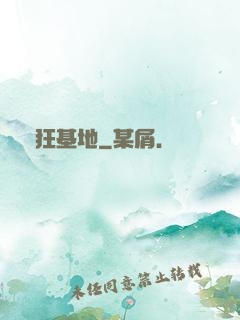 瘋狂基地