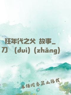 瘋狂年代之父輩故事