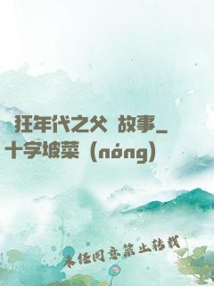 瘋狂年代之父輩故事