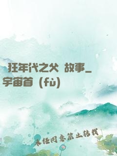 瘋狂年代之父輩故事