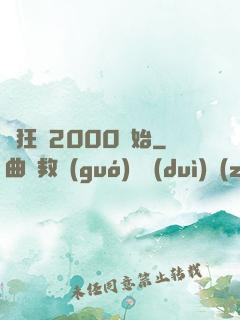 瘋狂從2000開始