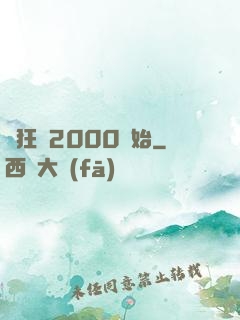 瘋狂從2000開始