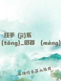 瘋狂手機(jī)系統(tǒng)