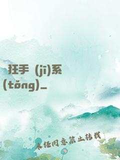 瘋狂手機(jī)系統(tǒng)