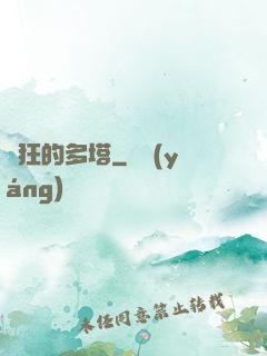 瘋狂的多塔