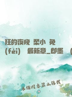 瘋狂的夜晚蘇柔小說免費(fèi)閱讀最新章